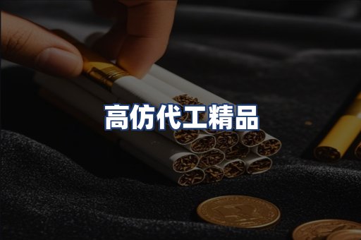 高仿代工精品